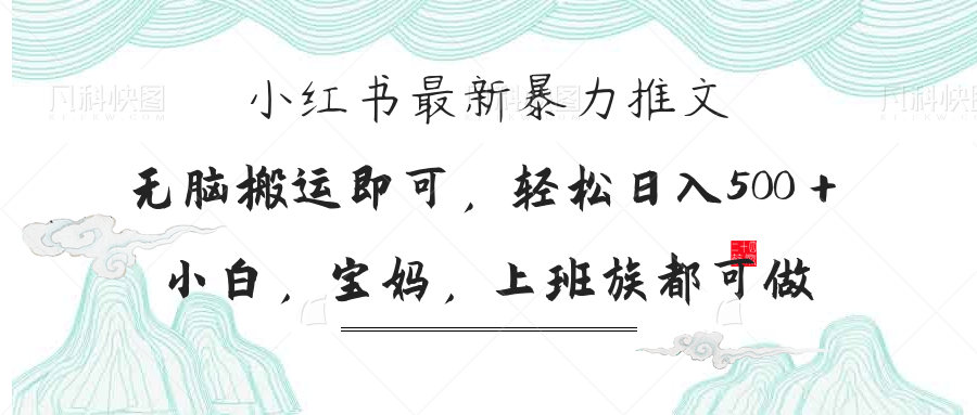 (14251期)小红书暴力推文,小白宝妈均可做,日入300+-OPCmate