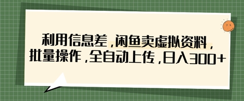 利用信息差,闲鱼卖虚拟资料,批量操作,全自动上传,日入3张-OPCmate