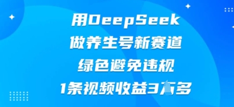 用DeepSeek做养生号新赛道,绿色避免违规,1条视频收益3W多-OPCmate