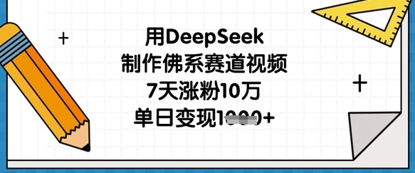 用DeepSeek制作佛系赛道视频,7天涨粉10万,单日变现1k-OPCmate