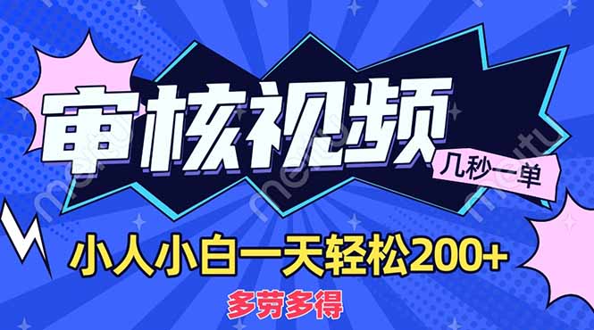 (14177期)商品审核员,几秒一单,多劳多得,新人小白一天轻松200+-OPCmate