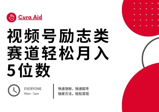 视频号励志类赛道快速涨粉500+,快速起号,轻松变现月入过W-OPCmate
