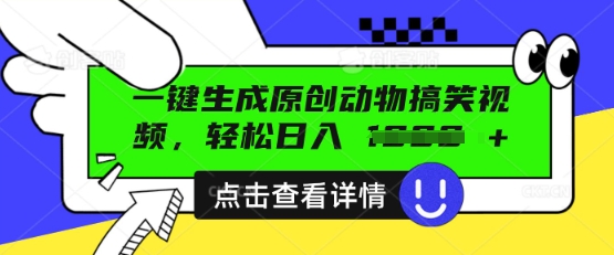 AI一键生成原创动物搞笑视频,轻松日入数张-OPCmate