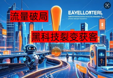 流量破局,黑科技引流神器全维度解析-OPCmate