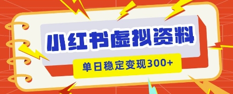 小红书虚拟项目新玩法,私域变现多张,教程+资料-OPCmate