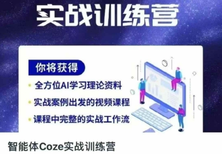 智能体Coze实战训练营，掌握新时代效率工具，让你人生即刻开挂-OPCmate