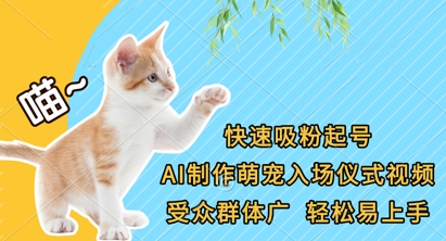 快速吸粉起号,AI制作萌宠入场仪式视频,受众群体广,轻松易上手-OPCmate