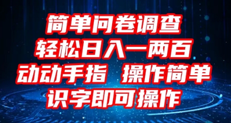 2025问卷调查项目,操作简单动动手指,每天轻松日入1张,识字就能操作-OPCmate