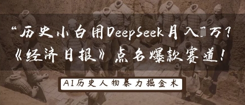 历史小白用DeepSeek月入3W?《经济日报》点名爆款赛道!-OPCmate