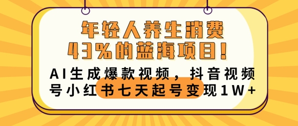年轻人养生消费43%的蓝海项目,AI生成爆款视频,抖音视频号小红书七天起号变现1w-OPCmate