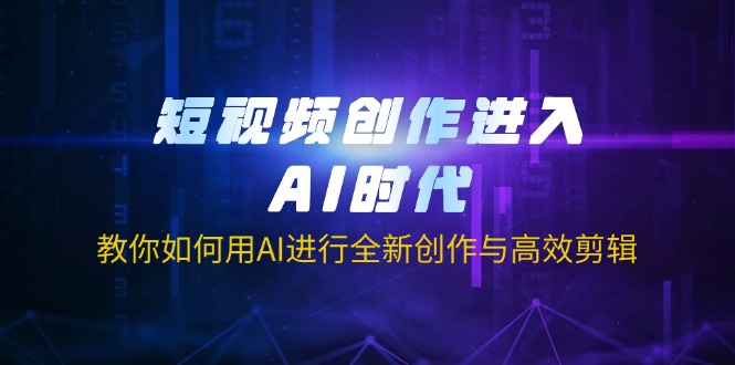 (14145期)短视频创作进入AI时代,教你如何用AI进行全新创作与高效剪辑-OPCmate