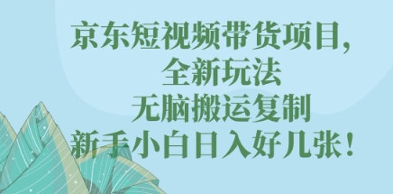 京东短视频带货项目,全新玩法,无脑搬运复制,新手小白日入好几张!-OPCmate