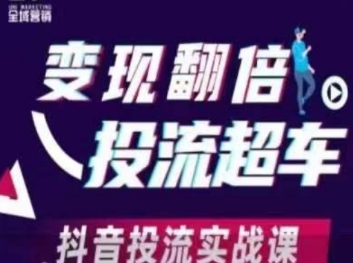 变现翻倍投流超车,抖音投流实战课-OPCmate