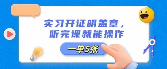 实习开证明盖章,听完课就能操作,一单多张-OPCmate