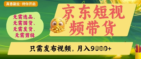 京东短视频带货,开启零门槛躺Z新时代【揭秘】-OPCmate
