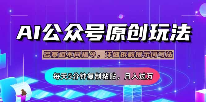 (14154期)公众号流量主多赛道玩法详解,Ai原创文章,每天5分钟复制粘贴,轻松月...-OPCmate
