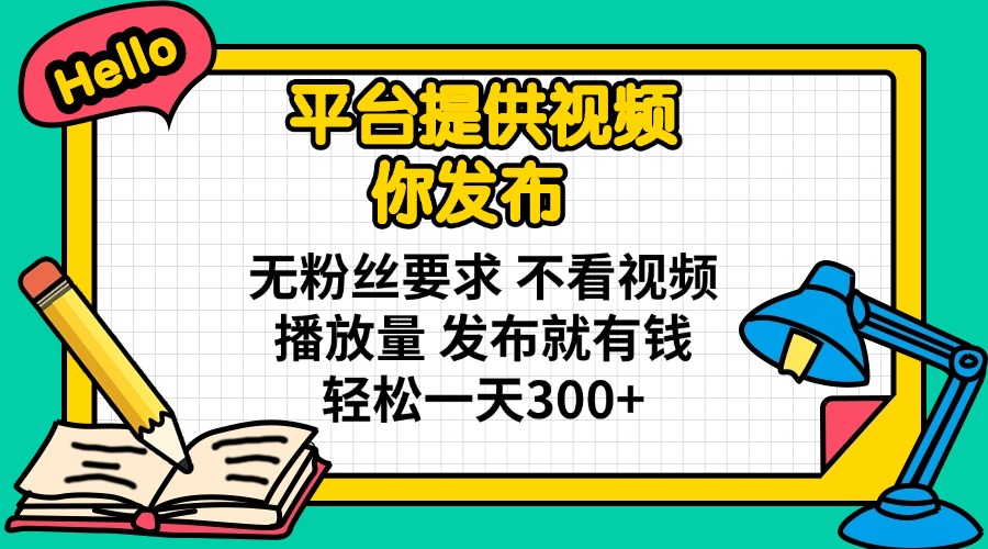 (14171期)平台提供视频 你发布 无粉丝要求 不看视频播放量 发布就有钱 轻松一天300+-OPCmate
