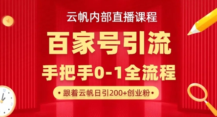 【云帆内部直播课】百家号高效引流 ,单号单日引300+精准创业粉,一分钟一条原创素材,引爆你的私域流量-OPCmate