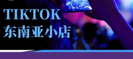 Tiktok东南亚跨境小店运营班，一门专业的TK小店运营培训课-OPCmate