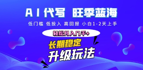 AI代写长期稳定副业,小白1-2天上手,轻松月入几k+-OPCmate