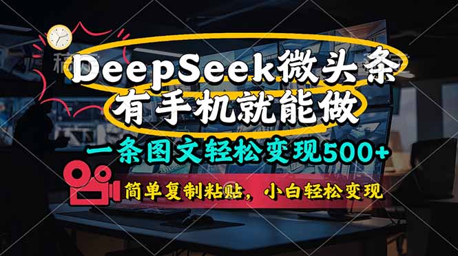 (14318期)一条图文轻松变现500+,DeeSeep微头条,有手机就能做,简单复制粘贴,...-OPCmate