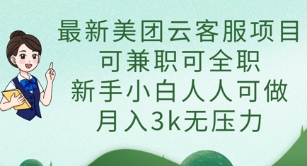 最新美团云客服项目，可兼职可全职，新手小白人人可做，月入3k无压力-OPCmate
