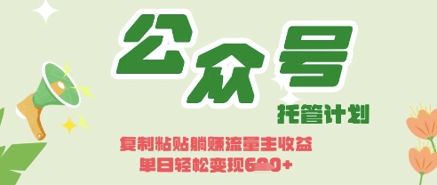 开启躺Z模式,Deepseek+公众号流量主,日入3张【揭秘】-OPCmate