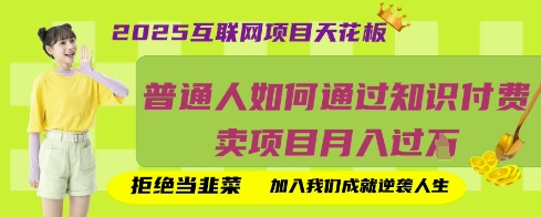 2025互联网项目天花板,普通人如何通过知识付费卖项目月入过W,拒绝当韭菜【揭秘】-OPCmate