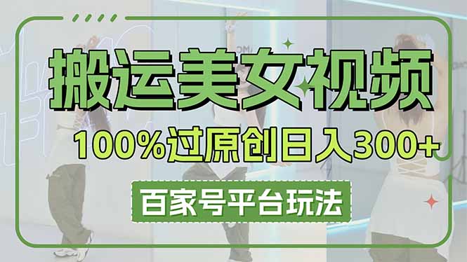 (14207期)搬运美女视频100%过原创大揭秘,百家号平台玩法,轻松日入3000+(可矩阵)-OPCmate