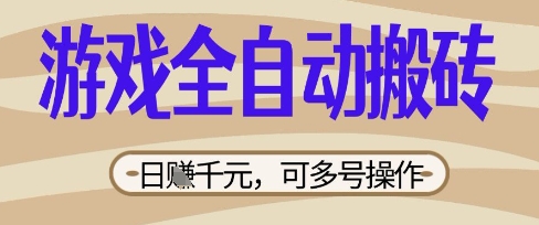 游戏全自动搬砖项目,日入数张,简单无脑有手就行,可矩阵多号操作【揭秘】-OPCmate