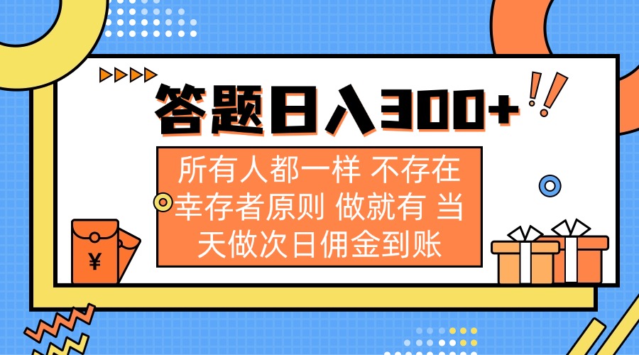 （14140期）答题日入300+ 所有人都一样 不存在幸存者原则 做就有 当天做次日佣金到账-OPCmate
