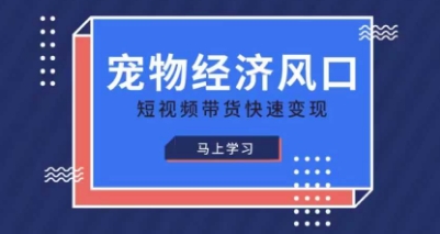 宠物赛道快速变现精品课,宠物经济风口,短视频带货快速变现-OPCmate