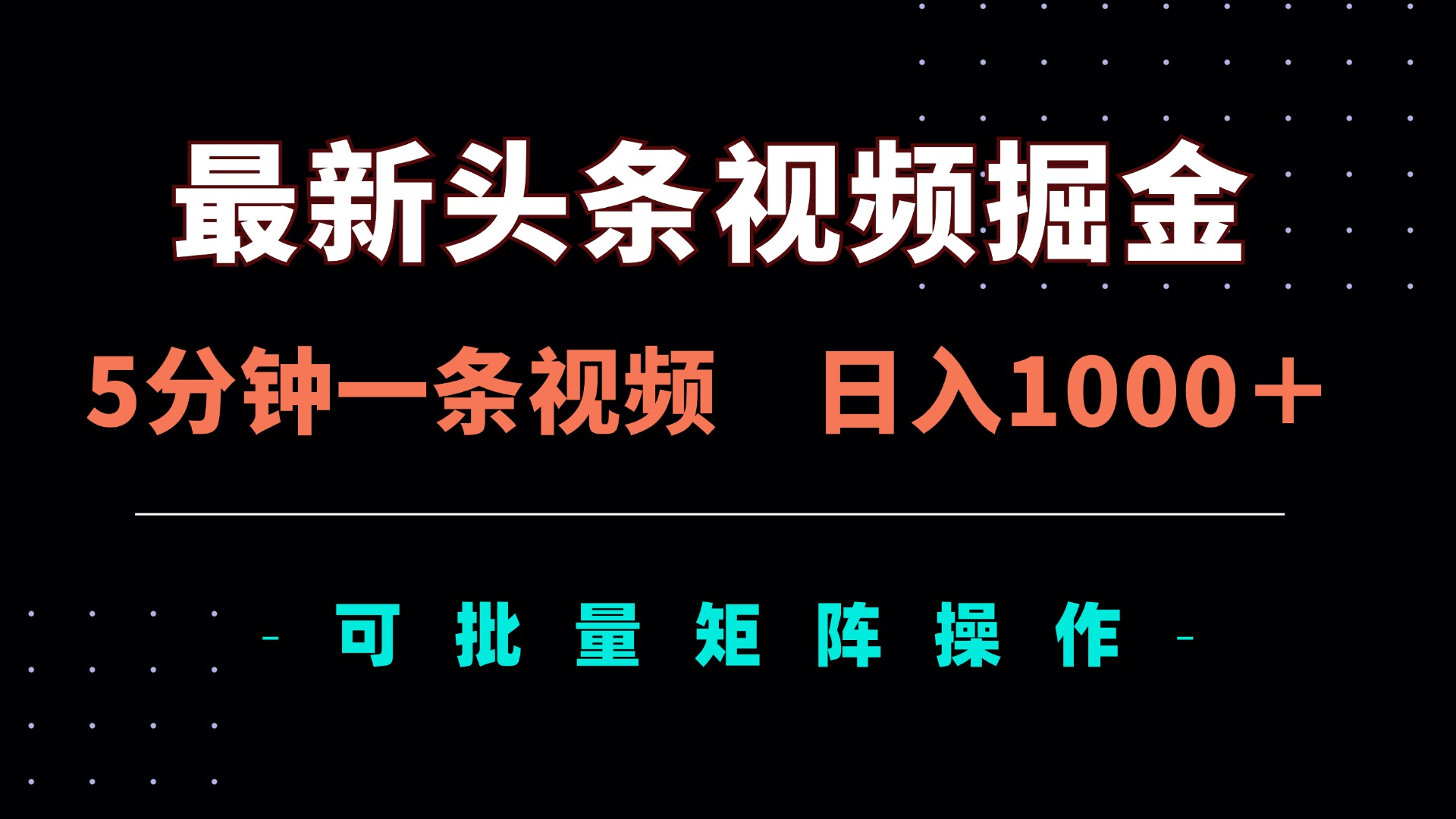 (14261期)最新头条视频掘金,5分钟一条视频,日入1000+!可矩阵批量操作-OPCmate