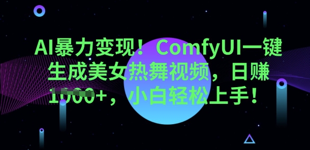AI暴力变现,ComfyUI一键生成美女热舞视频,小白轻松上手-OPCmate