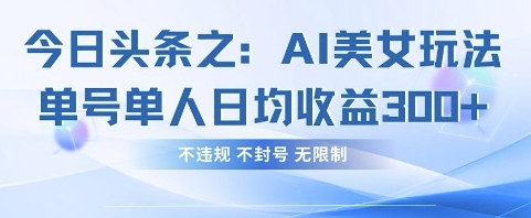 今日头条之AI美女玩法单号单人日均收益3张+,不违规 不封号 无限制-OPCmate