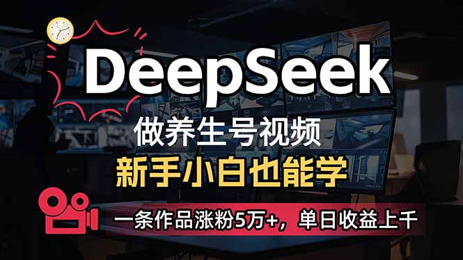 (14199期)小白用DeepSeek做养生号,一条作品涨粉5万+,单日收益上千-OPCmate