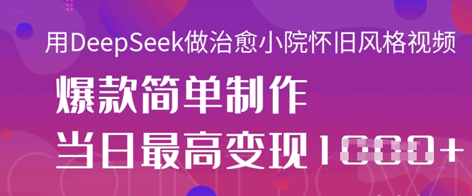 用DeepSeek做治愈小院怀旧风格视频,爆款轻松制作,当日最高变现1k-OPCmate