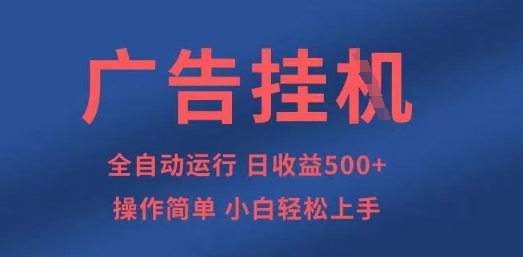 广告挂G全自动5张+项目,操作简单,小白轻松上手【揭秘】-OPCmate