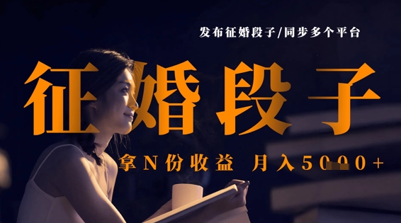 发布征婚段子,同步多个平台,拿N份收益,月入5k-OPCmate