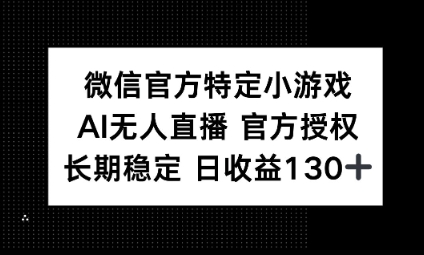 视频号特定小游戏任务,AI无人直播官方授权不封号,长期稳定 日收益100+-OPCmate