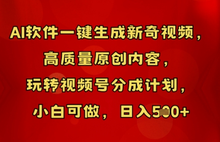 AI软件一键生成新奇视频,高质量原创内容,玩转视频号分成计划,小白可做,日入5张-OPCmate