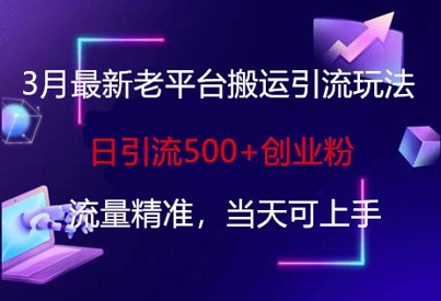 3月最新老平台搬运引流玩法,日引流500+创业粉,流量精准,当天可上手-OPCmate