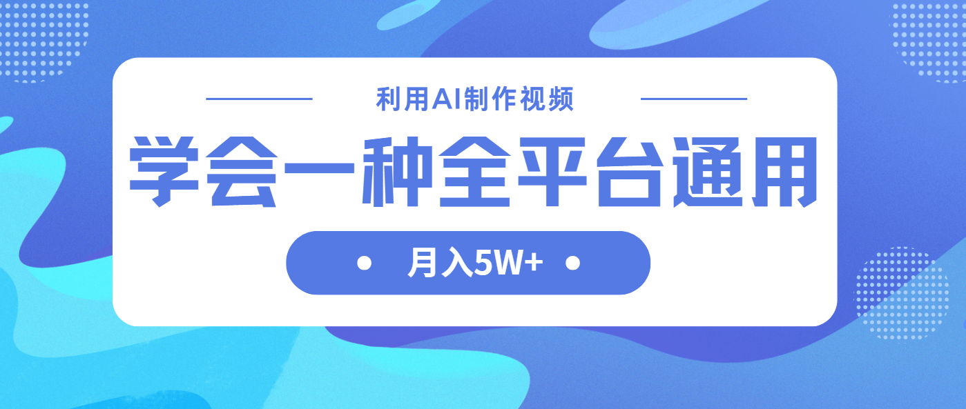 (14210期)利用AI制作中视频,学会一种方法全平台通用月入5W+-OPCmate