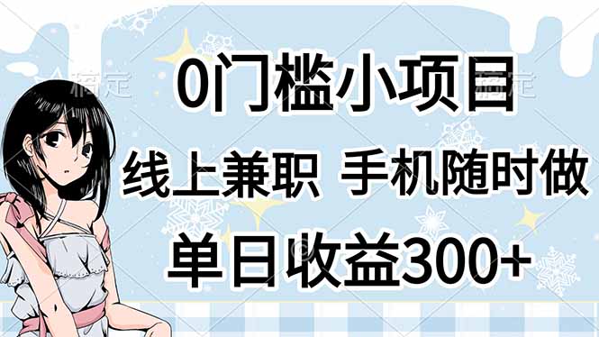 (14316期)0门槛副业,线上兼职,日入300+,有手机即可-OPCmate