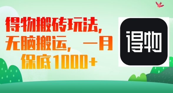 得物搬砖玩法,无脑搬运,一月上千收益-OPCmate