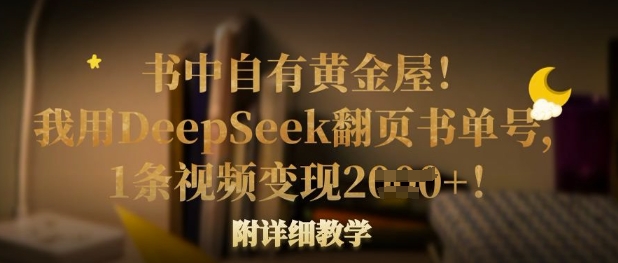 书中自有黄金屋!我用DeepSeek翻页书单号,1条视频变现多张!附详细教学-OPCmate