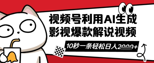 视频号AI解说视频,10秒钟一条,带字幕,带音频,轻轻松松利用创作者分成计划日入数张-OPCmate