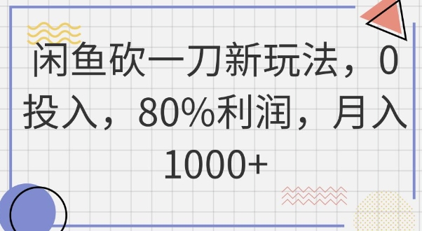 闲鱼砍一刀新玩法,0投入,80%利润,月入1k+-OPCmate