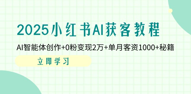 (14301期)2025小红书AI获客教程:AI智能体创作+0粉变现2万+单月客资1000+秘籍-OPCmate