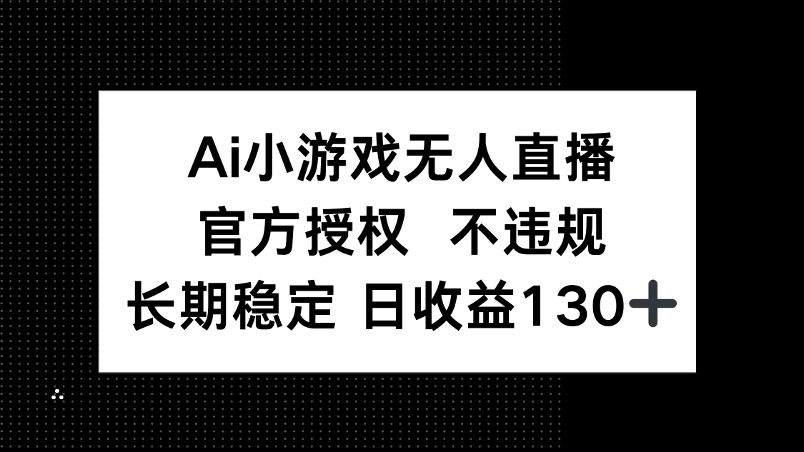 (14260期)AI小游戏无人直播,官方授权 不违规,单日平均收益130+-OPCmate